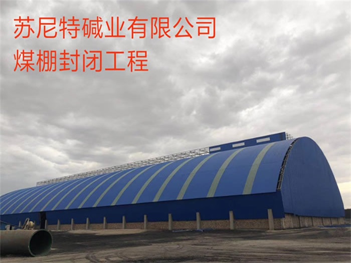 台湾苏尼特碱业有限公司煤棚封闭工程